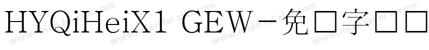 HYQiHeiX1 GEW字体转换